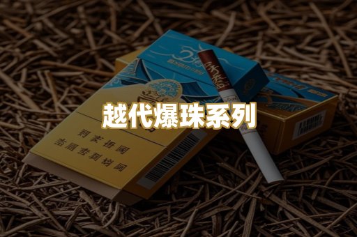 越代爆珠系列